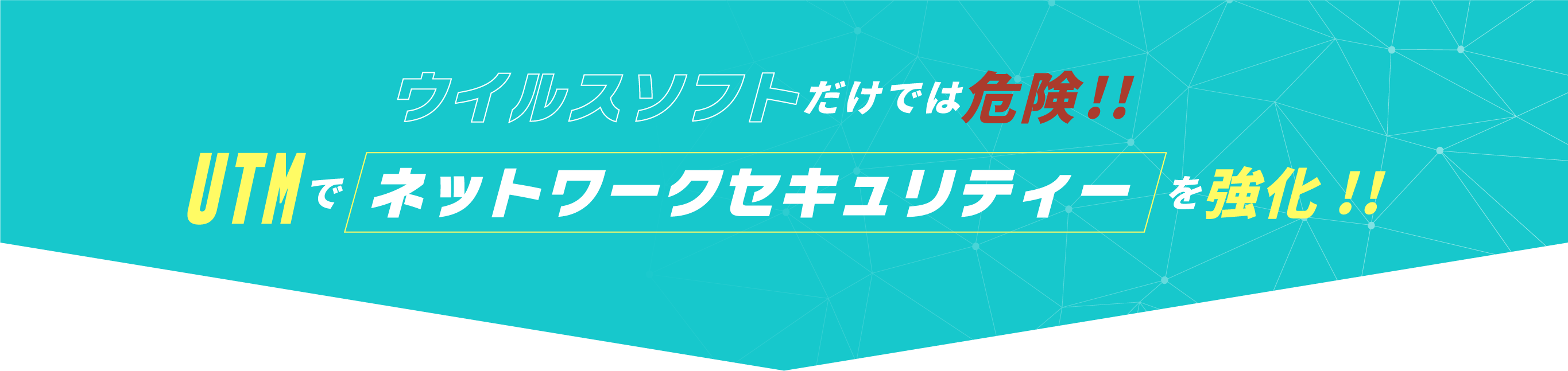 ウィルスソフトだけでは危険！！UTMでネットワークセキュリティーを強化！