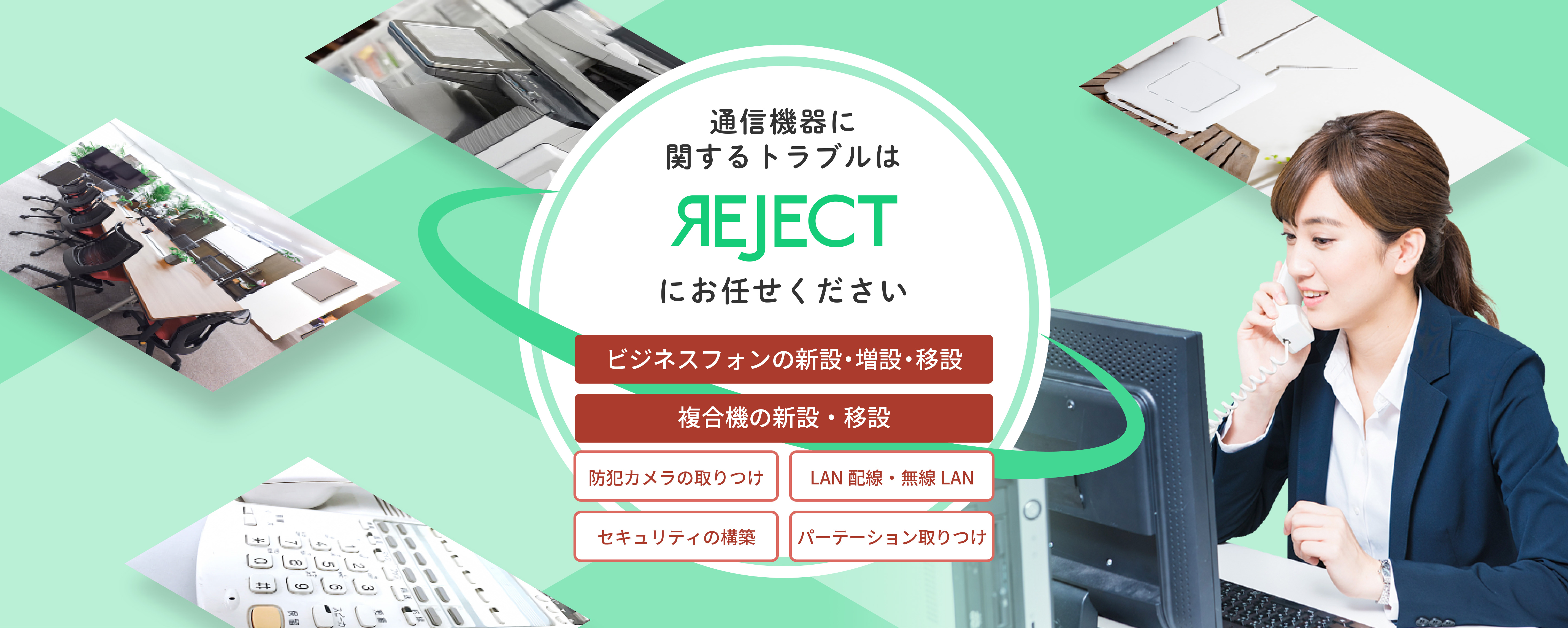 通信機器に関するトラブルはREJECTにお任せください